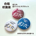合唱 吹奏楽 ピアノ 音符 楽譜 プレゼント 記念品 名入れ 缶バッジ バッジ マグネット 合唱部 吹奏楽部 引退 卒部 部活 卒業 卒団 名前入り プチギフト...