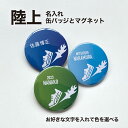 陸上 駅伝 プレゼント 記念品 名入れ バッジ 缶バッジ マグネット 陸上部 駅伝部 引退 卒部 部活 卒業 卒団 名前入り プチギフト 卒団記念品 卒業記念品...