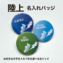 陸上 駅伝 プレゼント 記念品 名入れ バッジ 陸上部 駅伝部 引退 卒部 部活 卒業 卒団 名前入り プチギフト 卒団記念品 卒業記念品 送料無料