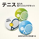 テニス ソフトテニス プレゼント 記念品 名入れ バッジ 缶バッジ マグネット テニス部 ソフトテニス部 引退 卒部 部活 卒業 卒団 名前入り プチギフト 卒...