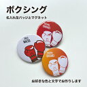ボクシング プレゼント 記念品 名入れ バッジ 缶バッジ マグネットボクシング部 グローブ 引退 卒部 部活 卒業 卒団 名前入り プチギフト 卒団記念品 卒業...