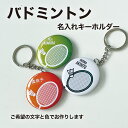 バドミントン プレゼント 記念品 名入れ キーホルダー バド部 バドミントン部 シャトル ラケット 引退 卒部 部活 卒業 卒団 名前入り プチギフト 卒団記念...