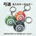 弓道部 プレゼント 記念品 名入れ キーホルダー 弓道 弓 引退 卒部 部活 卒業 卒団 名前入り プチギフト 卒団記念品 卒業記念品 送料無料