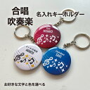 合唱 吹奏楽 プレゼント 記念品 名入れ キーホルダー 合唱部 吹奏楽部 引退 卒部 部活 卒業 卒団 名前入り プチギフト 卒団記念品 卒業記念品 送料無料