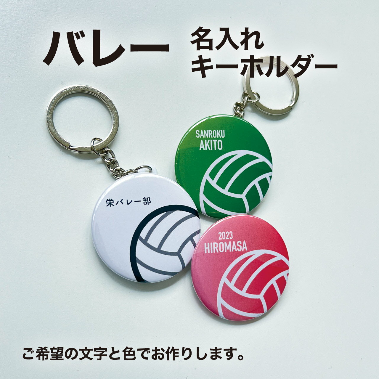 バレー プレゼント 記念品 名入れ キーホルダー バレー部 バレーボール 引退 卒部 部活 卒業 卒団 名前入り プチギフト 卒団記念品 卒業記念品 送料無料 1