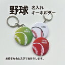 野球 ベースボール プレゼント 記念品 名入れ キーホルダー 野球部 野球ボール 引退 卒部 部活 卒業 卒団 名前入り プチギフト 卒団記念品 卒業記念品 送...