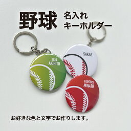 野球 ベースボール プレゼント 記念品 名入れ キーホルダー 野球部 野球ボール 引退 卒部 部活 卒業 卒団 名前入り プチギフト 卒団記念品 卒業記念品 送料無料