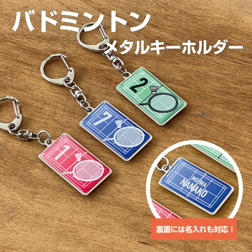 バドミントン プレゼント 記念品 名入れ おしゃれ シンプル かわいい キーホルダー バドミントン部 バド部 ラケット シャトル 引退 卒部 部活 卒業 卒団 名前入り プチギフト 卒団記念品 卒業記念品 送料無料 背番号 ラッキーナンバー バドミントンコート バドミントン プレゼント 記念品 名入れ おしゃれ シンプル かわいい キーホルダー バドミントン部 バド部 ラケット シャトル 引退 卒部 部活 卒業 卒団 名前入り プチギフト 卒団記念品 卒業記念品 送料無料 背番号 ラッキーナンバー バドミントンコート