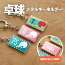 卓球 プレゼント 記念品 名入れ おしゃれ シンプル かわいい キーホルダー 卓球部 引退 卒部 部活 卒業 卒団 名前入り プチギフト 卒団記念品 卒業記念品...