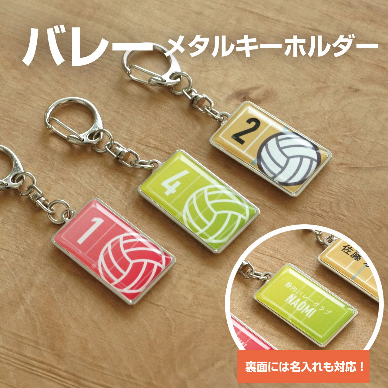 バレー バレーボール ミニバレー プレゼント 記念品 名入れ おしゃれ シンプル かわいい キーホルダー バレー部 ソフトテニス部 サッカーボール 引退 卒部 ...