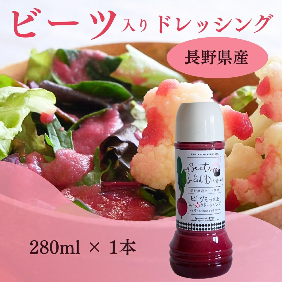 ビーツそのまま真っ赤なドレッシング　七久里農園　長野県産　無農薬 ビーツ　国産のサムネイル