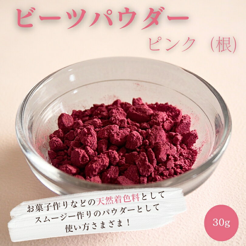 ビーツパウダー ・ ピンク 根 食用色素 七久里農園 30g 長野県産 無農薬 ビーツ ビートルート beets beet beetroot スーパーフード 無添加 野菜パウダー 食紅 天然着色料 赤ビーツ スーパーフ…