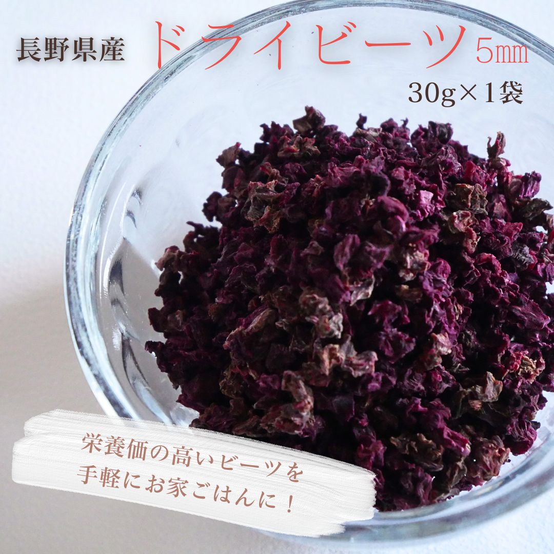 乾燥ビーツ ドライビーツ5mm／30g ダイスカット 国産 ビーツ 七久里農園 無農薬 無添加 乾燥野菜 スーパーフード beet beets beetroot ビートルート 長野県産 健康 healthy 美容 beauty ボルシチ サラダ スープ 干し野菜 保存食 ※メール便配送商品