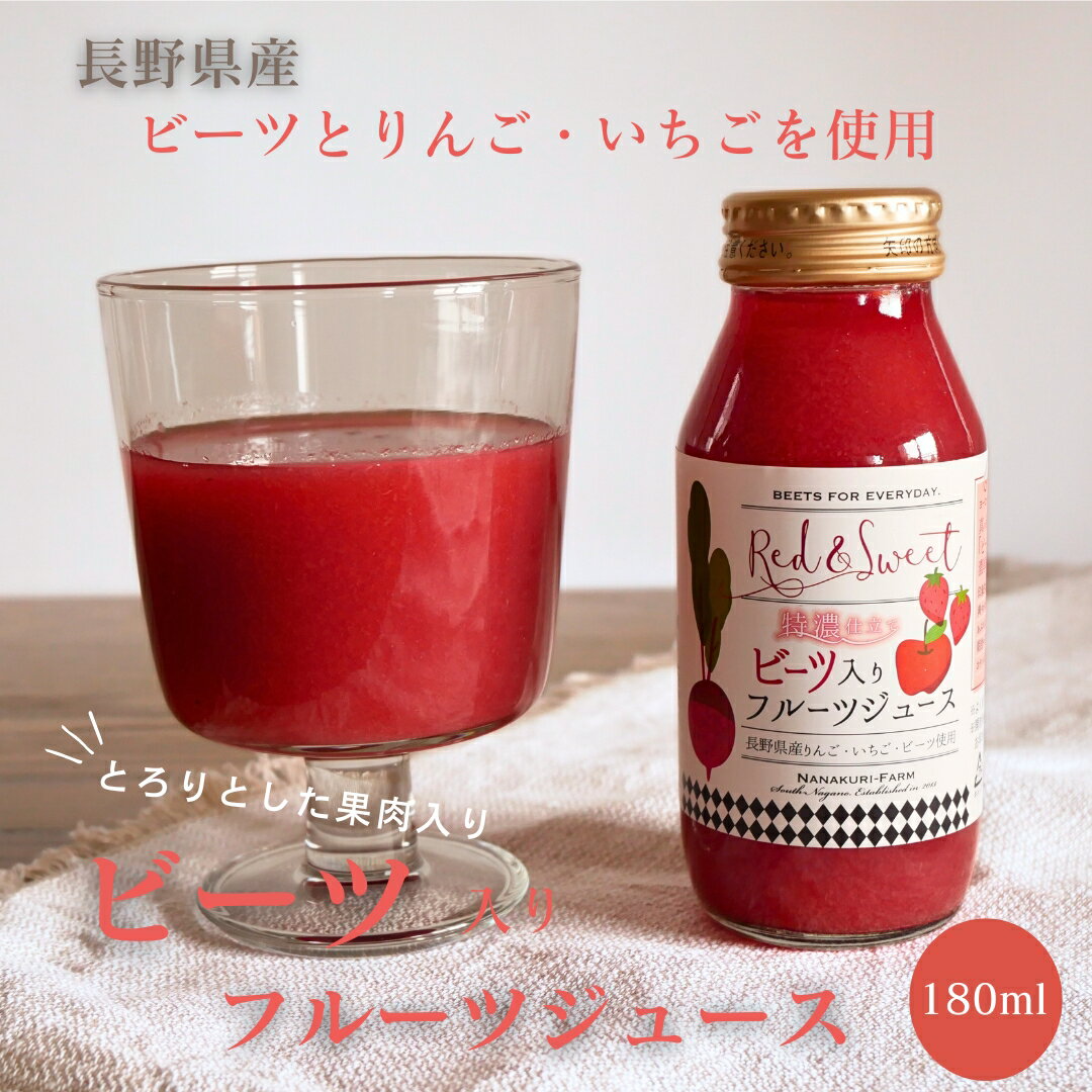 ビーツジュース ビーツ入りフルーツジュースRed＆Sweet 180ml 七久里農園 長野県産 無農薬 ビーツ ビートルート beet beets beetroot レッドビーツ 野菜ジュース スーパーフード ポリフェノール スムージー ジュース 濃縮 砂糖不使用 美容 beauty 健康 healthy