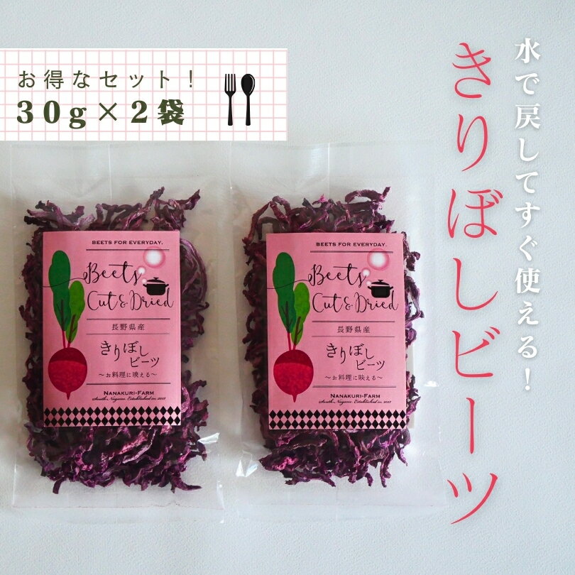 【2袋セット】乾燥ビーツ ドライビーツ 千切りタイプ きりぼしビーツ30g 2袋 七久里農園 国産 ビーツ 無農薬 無添加 乾燥野菜 スーパーフード beet beets beetroot ビートルート 長野県産 健康…