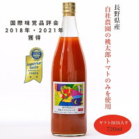 トマトジュース 無塩 食塩無添加 ストレート 100% 無添加 720ml 七久里農園 長野県産 トマト ジュース 美味しい 取り寄せ 国産 野菜ジュース 高級 高級トマトジュース ギフト プレゼント 贈り物 ストレートトマトジュース トマトジュースストレート 熨斗対応 ラッピング対応