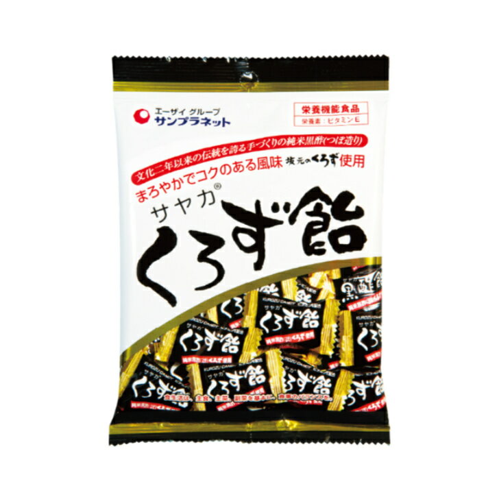 サヤカ くろず飴 ビタミンE配合 栄養機能食品 純米黒酢 送料無料 追跡付き発送