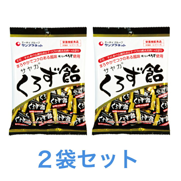 サヤカ くろず飴 2個セット ビタミンE配合 栄養機能食品 純米黒酢 送料無料 追跡付き発送