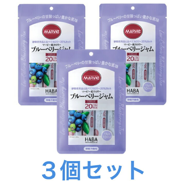 マービー低カロリー ブルーベリージャム 3個セット スティックタイプ 砂糖不使用 13g×10スティック 送料無料 追跡付き発送