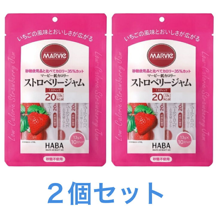 マービー低カロリー ストロベリージャム 2個セット スティックタイプ 砂糖不使用 13g×10スティック 送料無料 追跡付き発送