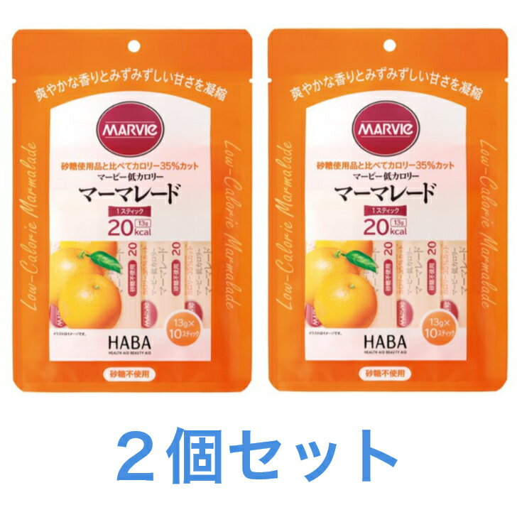 マービー低カロリー マーマレード 2個セット スティックタイプ 砂糖不使用 13g×10スティック 送料無料 追跡付き発送