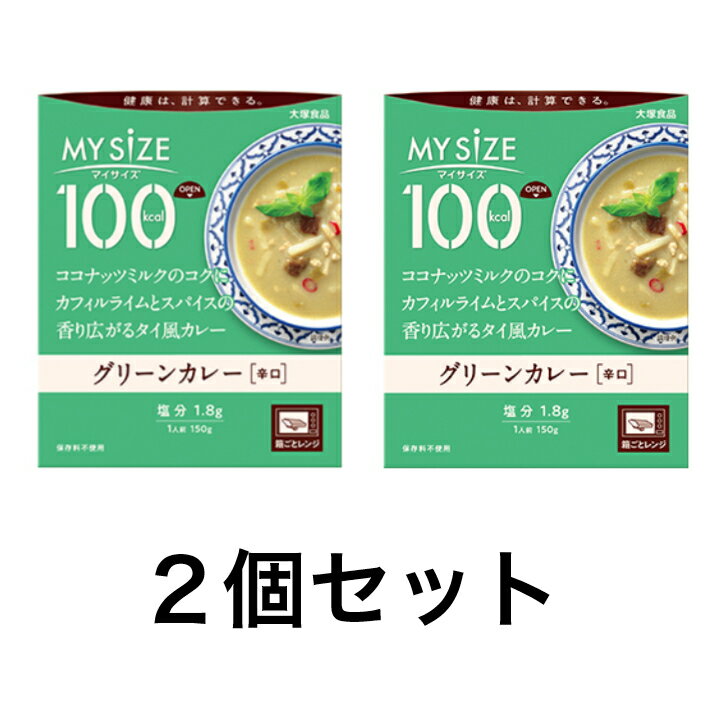 大塚食品 マイサイズ グリーンカレー<辛口>(150g) 2個セット 送料無料 追跡付き発送
