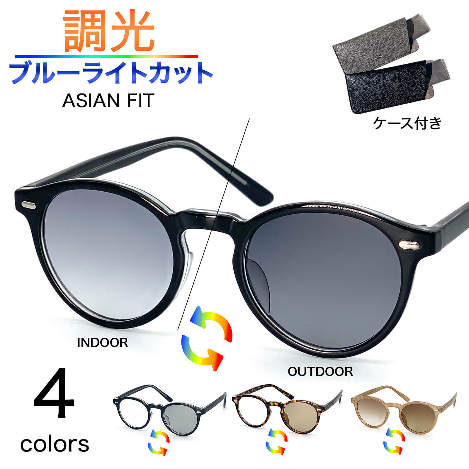Rakuten - 調光サングラス レディース メンズ UVカット ブルーライトカット クリアレンズ 調光レンズ 色が変わる 伊達メガネ 伊達眼鏡 レンズ色が変化 ボストンサングラス ライトカラーレンズ 薄い色のサングラス 色メガネ ブルーレンズ ドライブ 運転 アウトドア キャンプ