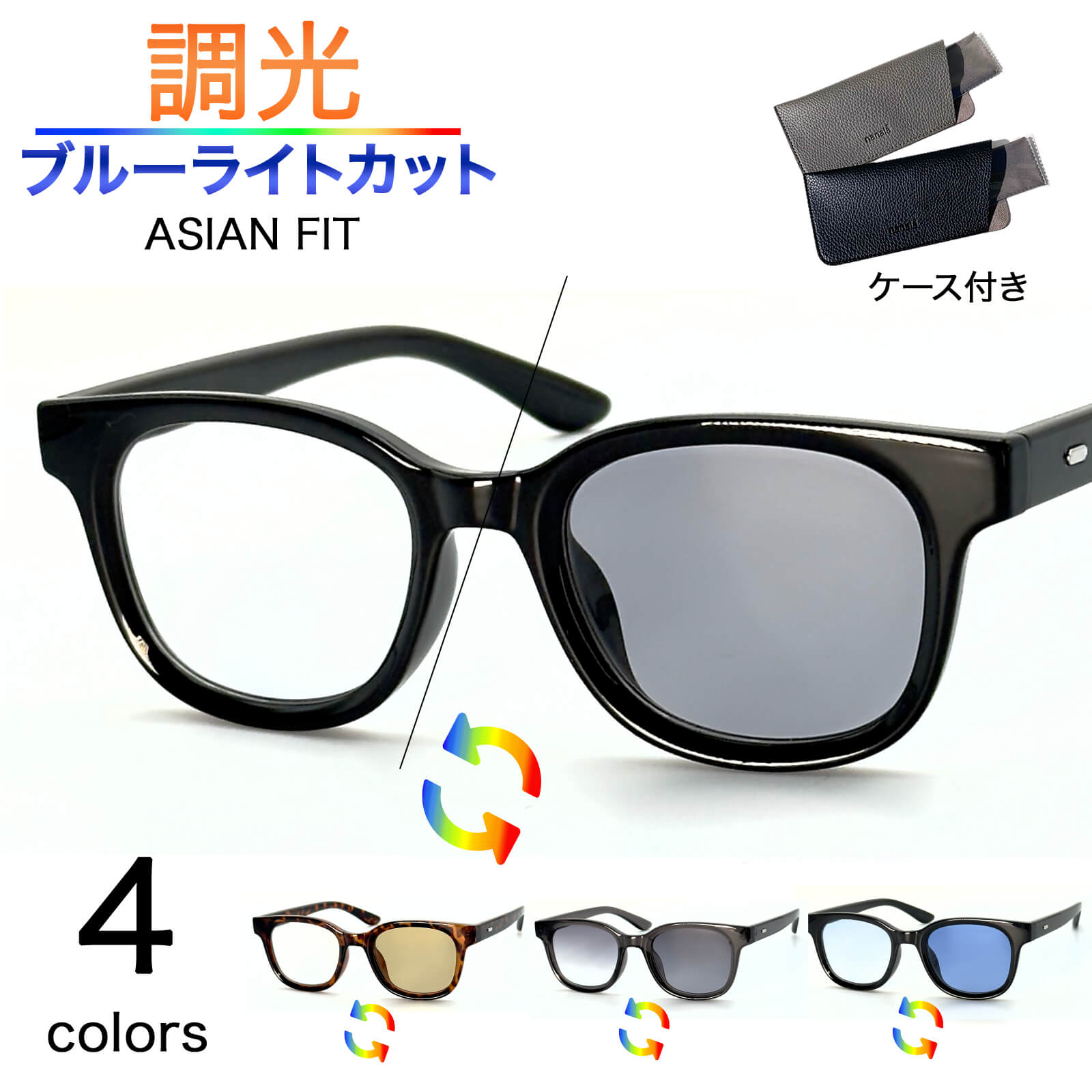 【楽天スーパーSALE特別価格】調光サングラス レディース メンズ UVカット ブルーライトカット クリアレンズ 調光レンズ 色が変わる 伊達メガネ 伊達眼鏡 ...