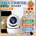 ペットカメラ 首振り 見守りカメラ 会話 できる 留守番 防犯カメラ 室内 iphone対応 動く 音声 双方向 Wi-Fi 猫 犬 暗視機能 赤外線暗視モード...