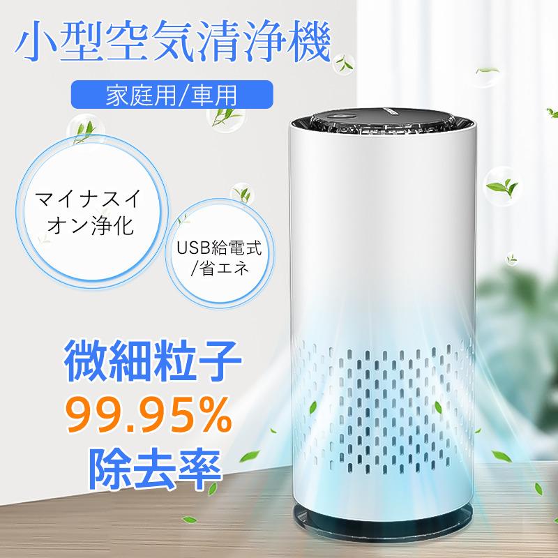 商品詳細:カラー:/画像通りサイズ:/ワンサイズ【商品説明】多層浄化のhepa高性能脱臭フィルター搭載の小型空気清浄機です。6畳の寝室のみならず、車内、書斎、リビング、キッチンなど、さまざまな場所でも大活躍できます。【商品仕様】サイズ:約68×68×152mm素材:プラスチック、シリコン、その他重量:約179g清浄可能面積の目安:6畳入力ポート:TYPE-C給電方式:USB消費電力:1.5W電源:DC5V-0.3A【ご注意】より良い空気を維持するために、フィルターは3-6ヶ月ごとに交換してください。プレフィルターは2-4週ごとに掃除すると、フィルターの寿命を延ばすことができます。【キーワード】空気清浄機 静か アロマ トイレ 卓上 ペット タバコ専用 小型 清浄機 車 強力 風量調整 経済 省エネ 卓上 フィルター交換 在宅応援 コンパクト 軽量 静音 除菌 12畳 脱臭 集塵 寝室 hepaフィルター ハウスダスト PM2.5 除湿 カビ取り ほこり 家庭用 空気清浄器