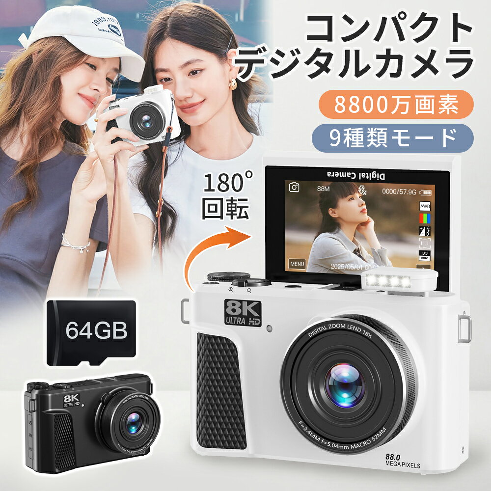 カメラ レトロ デジタルカメラ コンパクト デジタル カメラ 5K解像度 デジカメ WIFI機能 16Xデジタルズーム 18Xズーム VLOGカメラ YouTubeカメラ Webカメラ コンパクトデジタルカメラ Vloggingカメラ ウェブカメラ フォーカスデジタルカメラ モードダイヤル 5Kデジタルカメラ キッズカメラ オートフォーカス 充電式 自撮り7200万画素 2.8インチ画面 日本製センサー搭載 手振れ補正 64GBマイクロSDカード付き 光学ファインダー 連写 軽量 オシャレ おしゃれ ブラック ホワイト ピンク クリスマス プレゼント ギフト 旅行 イベント 修学旅行 卒業式 入学式 入学祝い 入園祝い 学生 初心者向け 父の日 母の日【WIFI転送機能】今まで少ない本体にWIFI機能を搭載されておるコンパクトデジタルカメラです。撮影画像の取り扱いにおいて、スマホを手軽に活用できるのがWi-Fi対応デジタルカメラのメリットです。専用アプリより撮った画像や動画をスマホに転送でき、コードレスでシェアでき、カードリーダーやパソコンなどを利用する必要がありません。デジカメのWi-Fi機能によって外出先でも簡単にスマホと連携できるため、撮影した画像の転送やSNS投稿などの操作がスムーズにこなせます。下ボタンを長押すするとWiFi機能をオン/オフにすることができます。【8K録画＆8800万画素＆18倍デジタルズーム】最大8Kの圧倒的解像度で動画撮影！優れた5Kビデオ解像度と8800万画素の画質で、花びらの質感や、おしべの細かいディテールなど細かい部分まで詳細に写っており、非常にシャープで抜けのいい描写です。細かくて小さい被写体もきめ細やかに写り、リアルに再現します。18倍デジタルズームにより、遠くの被写体を完璧に撮影できるのも特徴の一つです。【64GBMicroSDカード＆バッテリー2枚付き】大容量バッテリーが2つ付属していて、外出先でもバッテリーの残量を気にする必要がなく、長時間撮影が可能です。充電しながら使用できますので、運動会、発表会、セミナー、コンサートで遠くの被写体を撮影する時など、長時間の撮影に最適です。また、本製品には64GBMicroSDカードも付属しておりますので、到着次第にすぐに使えます。本体重量はわずか121gと非常に軽量で、女性や学生でも長時間使用できる、コストパフォーマンスの高いデジタルカメラです。家族写真、運動会、忘年会、卒業式、旅行、イベントなど、さまざまな場面でお使いいただけます。