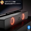 【VGP2023受賞】 サウンドバー FunLogy SOUND3 総合80W スピーカー テレビ用スピーカー bluetooth シアターバー テレビ用 ステレオスピーカー スマートフォン 壁掛け パソコン スマホ iPhone TV TV用 pc 2.1ch 高音質 ホームシアター