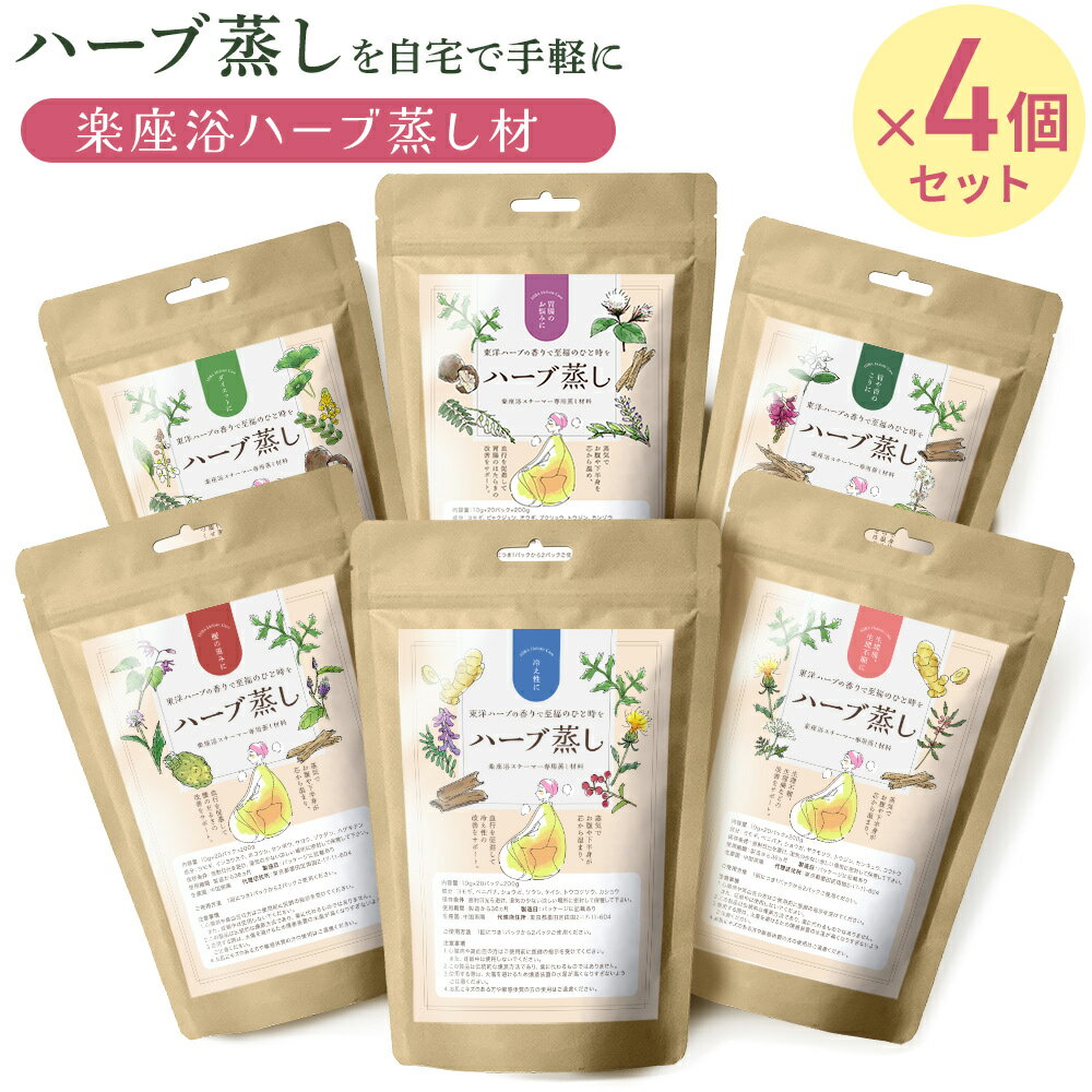 楽天NANAMI 商店【4個セット】 妊活 よもぎ蒸し 生理不順 ハーブ蒸し材 蒸し材料 ハーブ袋 単品 楽座浴 温活 冷え性改善 スチームスパ 蒸し風呂 温浴効果 蒸気 リラックス ダイエット 自宅 椅子 漢方 代謝 東洋ハーブ 手軽 温浴効果