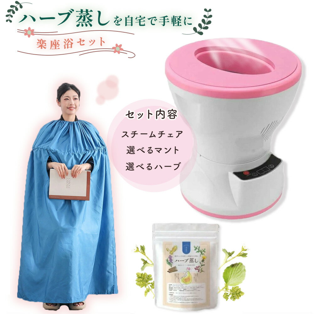 楽座浴 スチーム チェア よもぎ蒸し 自宅 セット ハーブ蒸し よもぎ蒸しセット ヨモギ 温活 よもぎ リラックス 効果 膣 よもぎ蒸し パック よもぎ ハーブ 冷え性 改善 生理不順 よもぎ蒸し セット 自宅 グッズ ハート座浴 ヨモギ蒸し 自宅セット 10000066 スチームチェア