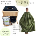 よもぎ蒸し セット 国産ヒノキ椅子 国産わたよもぎ 100% 電気鍋 マント