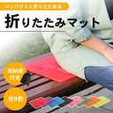 アウトドア 防水 折りたたみ クッション ミニマット 「全8色」ポーチ付き 8つ折り 座布団 サウナマット レジャー スポーツ観戦(4)