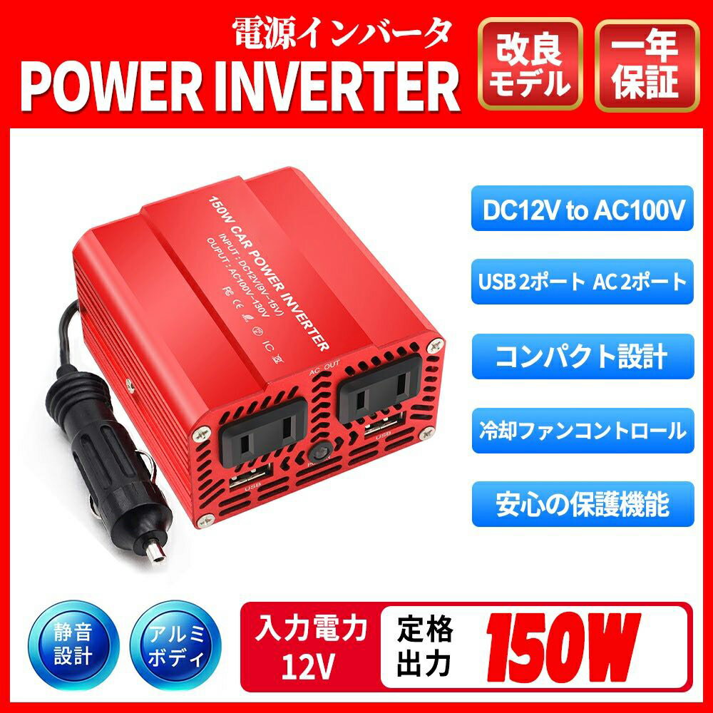 インバーター 12V 150w カーインバーター シガーソケット コンセント USB 2 ポート AC 2口 車用インバーター 冷却ファン DC スマホ充電 発電 USBポート付き 車載コンセント スマホ充電 車載家庭用 非常用電源 アウトドア 緊急 防災用品 キャンプ 自動車 車 車中泊 災害