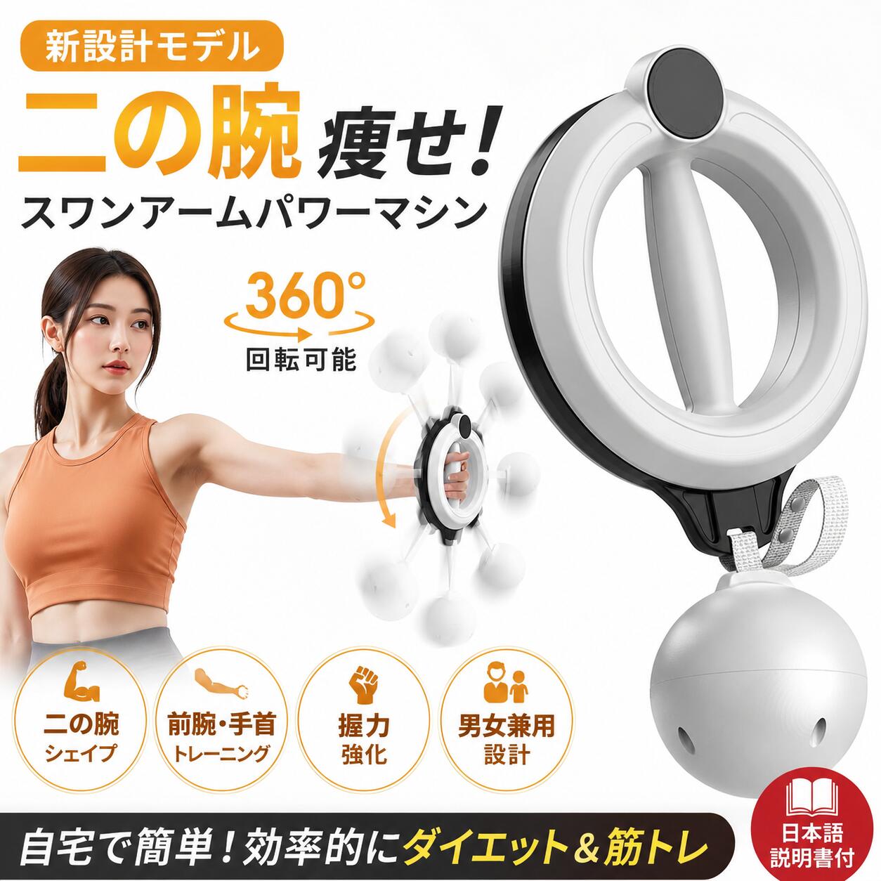 【新設計】振るだけ簡単！腕まわりを効率的にトレーニング 電源不要・組み立て不要で、届いてすぐに使える前腕トレーニング器具です。 フラフープの遠心力の原理を応用した独自設計で、軽く振ることで内部の回転メカニズムが作動。リング状の回転レールと吊り下げ式のウエイトボールが360°全方向にスムーズに回転します。 手軽な動作でも回転による負荷が加わるため、毎日の運動習慣に取り入れやすく、腕まわりを効率的にトレーニングできます。 【軽量約0.45kg×しっかり負荷】 本体重量はわずか約0.45kg。片手でも持ちやすい軽量設計です。 内部には約0.15kgのウエイトボールを搭載。腕を動かすことでボールが回転し、上腕二頭筋・上腕三頭筋・前腕などの筋肉を刺激します。 「軽量で扱いやすいのに、しっかり運動したい」という方におすすめです。 【二の腕・前腕を効率的にトレーニング】 気になる腕まわりを手軽にトレーニング。 ・二の腕のトレーニングに ・前腕・手首のトレーニングに ・腕の筋力アップを目指したい方に ・腕まわりをすっきり見せたい方に ・運動不足が気になる方に ・自宅で手軽に運動したい方に 日常生活では使う機会の少ない腕の筋肉も、さまざまな動きで効率的に刺激できます。 【360°回転！さまざまな動きに対応】 内部の回転機構により、360°全方向へスムーズに回転。 腕を前後・左右に動かしたり、片手・両手で使用したりと、さまざまなトレーニング方法に対応します。 その日のコンディションや目的に合わせて、自分に合った運動方法を取り入れられます。 【1日数分から始められる】 忙しい毎日でも続けやすい、手軽なトレーニング器具。 まずは1日数分程度から無理なくスタート。継続的な運動に取り入れることで、腕・肩・前腕などの筋力トレーニングをサポートします。 ストレッチやバランスのよい食事などと組み合わせながら、理想のボディラインを目指しましょう。 【こんな方におすすめ】 ✔ 二の腕を引き締めたい ✔ 前腕をトレーニングしたい ✔ 握力・腕の筋力を鍛えたい ✔ 運動不足が気になる ✔ 自宅で簡単に運動したい ✔ ジムに行く時間がない ✔ 電源不要のトレーニング器具が欲しい ✔ コンパクトで扱いやすい器具を探している 【商品仕様】 商品名： 腕・前腕トレーニング器具 本体重量： 約0.45kg ウエイトボール： 約0.15kg 回転： 360° 電源： 不要 組み立て： 不要 ※使用時は周囲に人や物がないことを確認し、安全な環境でご使用ください。 ※トレーニング効果や感じ方には個人差があります。無理のない範囲で継続してご使用ください。