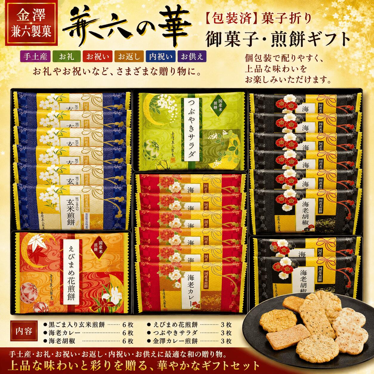 【メーカー包装済み】 金澤兼六製菓による包装済みの商品です。※手提げ袋は付属しておりません。 【国産米100％のこだわり】 国産米を100％使用した、風味豊かな煎餅の詰め合わせ「兼六の華」。 小京都・金沢をイメージし、彩り豊かに仕上げた華やかな米菓ギフトです。さまざまな味わいを楽しめるので、贈り物にもおすすめです。 【便利な個包装】 一枚ずつ個包装されているため、保存しやすく、職場やご家庭でのシェアにも便利。お世話になった方へのお礼や内祝い、手土産など、幅広いシーンでご利用いただけます。 【内容量】 ・黒ごま入り玄米煎餅　6枚 ・海老カレー　6枚 ・海老胡椒　6枚 ・えびまめ花煎餅　3枚 ・つぶやきサラダ　3枚 ・金澤カレー煎餅　3枚 合計27枚入り
