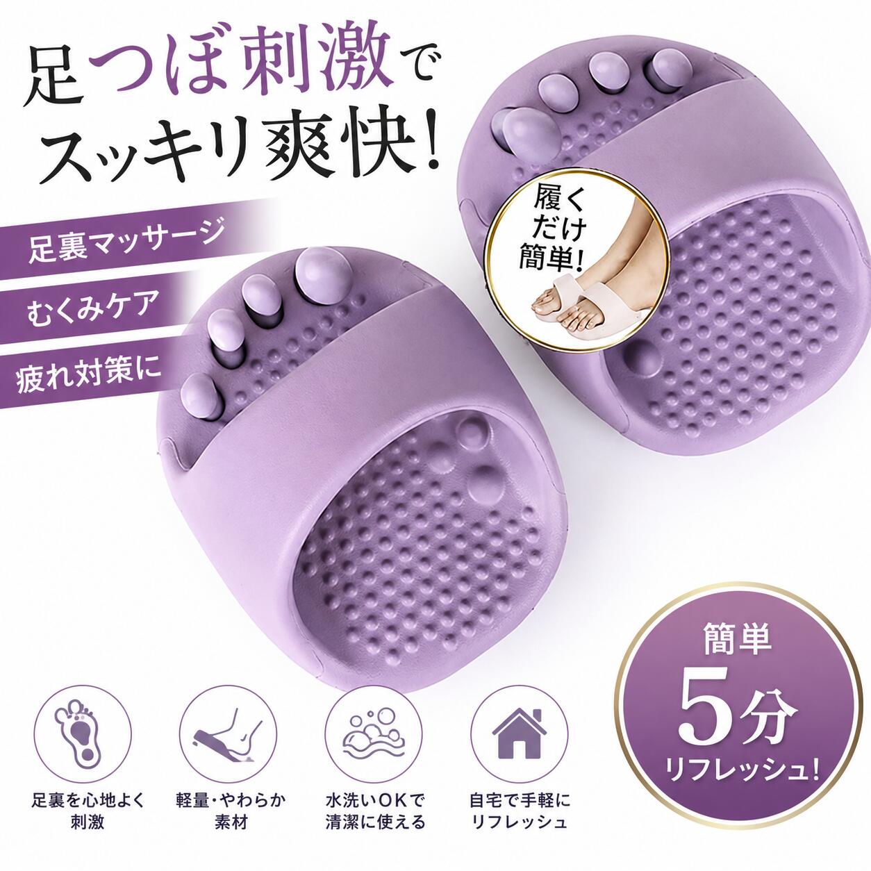【歩くだけで足裏リフレッシュ！毎日の美脚習慣に】 毎日の歩行時間を、手軽なセルフケア時間に。 足裏の凹凸が歩くたびに心地よく刺激し、リフレッシュ感をサポートします。家事や仕事、室内で過ごす時間にも履きやすく、毎日の習慣として取り入れやすいダイエットスリッパです。 【アーチサポート設計で快適な歩行をサポート】 土踏まずを支えるアーチサポート設計を採用。 足裏をしっかり支えることで歩行時のバランスをサポートし、自然な姿勢を意識しやすくなります。美しい立ち姿や歩き方を目指したい方にもおすすめです。 【履くだけで毎日のセルフケア】 家事やデスクワーク、テレビを見ながらなど、普段の生活に取り入れるだけ。 特別な運動をしなくても、毎日の歩行をセルフケア時間として活用できます。忙しい方でも続けやすい、手軽なホームケアアイテムです。 【5本指設計で足指を心地よくストレッチ】 足指を自然に広げる5本指設計を採用。 足指を適度に広げながら歩けるため、心地よい履き心地を実現しました。足裏への刺激と組み合わせることで、毎日のリフレッシュタイムをサポートします。 【軽量・やわらか素材で履き心地快適】 やわらかな素材を使用し、足にやさしくフィット。 軽量なので長時間履きやすく、室内履きとしても快適です。汚れてもサッと水洗いできるので、お手入れも簡単。毎日清潔にお使いいただけます。 【こんな方におすすめ】 ・毎日の歩行時間を有効活用したい方 ・足裏を心地よく刺激したい方 ・室内で手軽にセルフケアを始めたい方 ・美しい姿勢や歩き方を意識したい方 ・軽くて履きやすい健康サンダルを探している方 ※ご注意 本製品は日常生活でのセルフケアをサポートする商品です。使用感には個人差があります。医療機器ではなく、疾病の診断・治療・予防を目的としたものではありません。