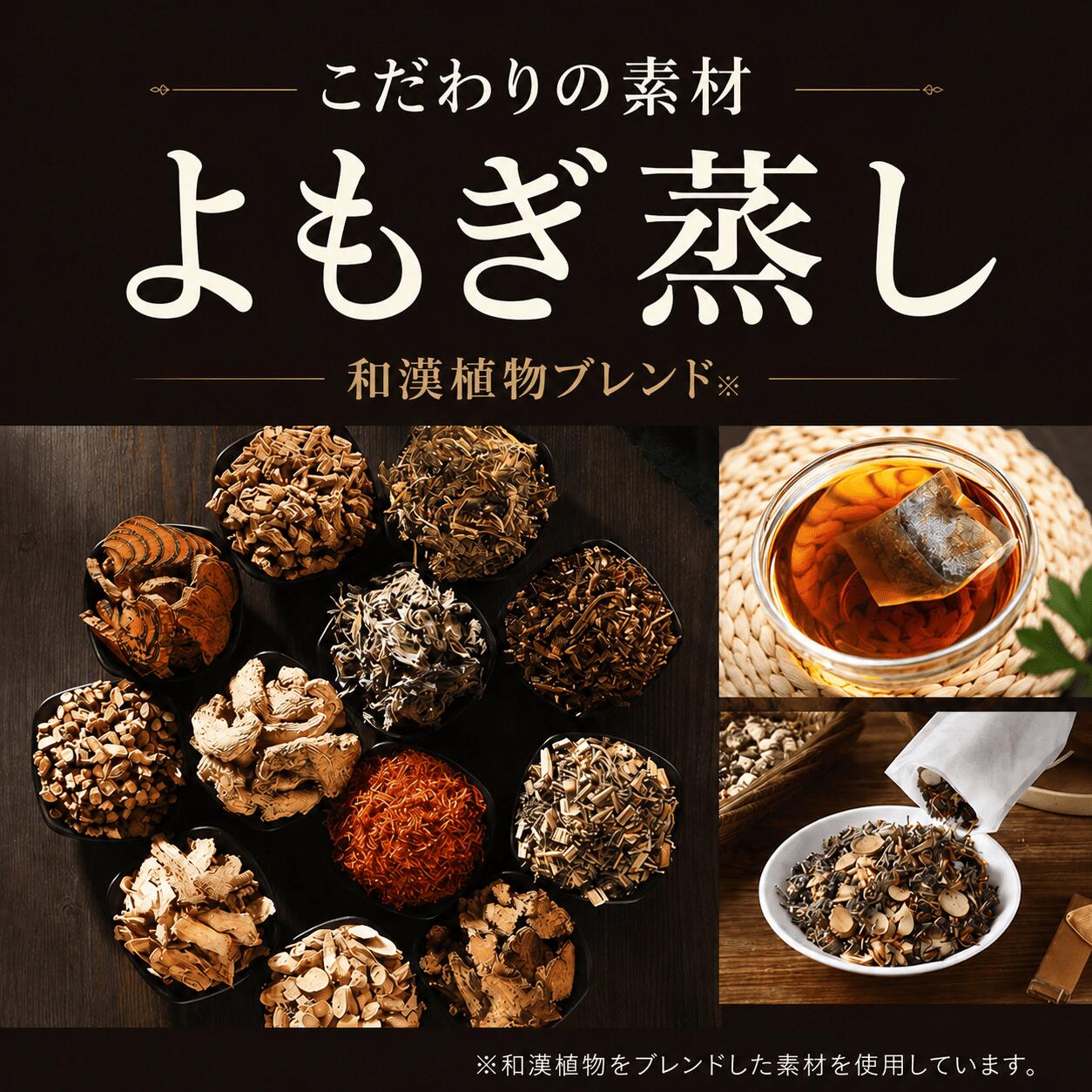 こだわりの素材 よもぎ蒸し 和漢植物ブレンド ヨモギ 生姜 サフラン ヤクモソウ トウキ タンジン 桑枝 ヤコウトウ シンキンソウ ケイケツソウ オウギ ケイシ