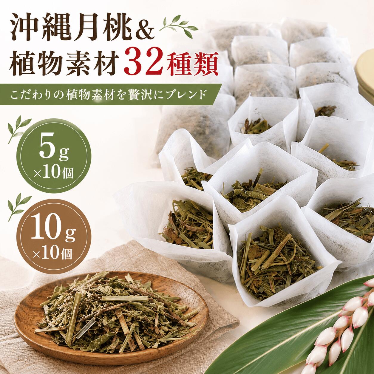 【沖縄月桃＆植物素材ブレンド】 よもぎ蒸し・ハーブ蒸し・入浴用パック ・5g×10個入り ・10g×10個入り 毎日のリラックスタイムに。 沖縄県・宜野座村産の月桃と、厳選した植物素材をバランスよくブレンドした入浴用パックです。 やさしい香りが広がり、ご自宅でゆったりとしたバスタイムやよもぎ蒸し・ハーブ蒸しをお楽しみいただけます。 自然素材ならではの豊かな香りで、心地よいリラックスタイムを演出します。 【こんな方におすすめ】 ・ゆっくりとしたバスタイムを楽しみたい方 ・植物素材の香りがお好きな方 ・よもぎ蒸しやハーブ蒸しを楽しみたい方 ・ご自宅でスパ気分を味わいたい方 ・毎日のリフレッシュタイムを充実させたい方 【沖縄月桃について】 沖縄では古くから親しまれている植物「月桃（げっとう）」。 爽やかでやさしい香りが特徴で、アロマ素材としても人気があります。 本商品では、沖縄県産の月桃葉・月桃実を使用し、植物素材とバランスよくブレンドしました。 自然の香りをお楽しみください。 【おすすめの使い方】 [よもぎ蒸し・ハーブ蒸しとして] パックをお湯で煮出して、植物素材の香りをお楽しみください。 ※ご使用の機器の説明書に従ってご使用ください。 [入浴用として] 湯船に1〜3パックを入れ、植物の香りを楽しみながらゆったりとしたバスタイムをお過ごしください。 [足湯・手湯として] 洗面器などにお湯を入れ、1パックを浸して香りをお楽しみください。 【配合素材】 沖縄県産月桃葉・月桃実 植物素材36種類配合 艾葉・紅花・老薑・当帰・花椒・三七・桂圓・干姜・伸筋草・鶏血藤・川芎・桑枝・蘇木・丹参・白芷・黄芪・甘草・茯苓・陳皮・肉桂・桔梗・黄精・酸棗仁・玫瑰・藏紅花・牡丹・艾花・益智仁・百合・元胡・何首烏・薏仁・山楂・生地・菊花・益母草 【こだわり】 ・ 天然由来の植物素材を使用 ・ 沖縄県産月桃使用 ・ 合成香料・着色料不使用 【商品詳細】 内容量：10g×10個 原材料：植物素材（36種類）、沖縄県産月桃葉、沖縄県産月桃実 用途：よもぎ蒸し・ハーブ蒸し・入浴用 保存方法：直射日光、高温多湿を避けて保存してください。