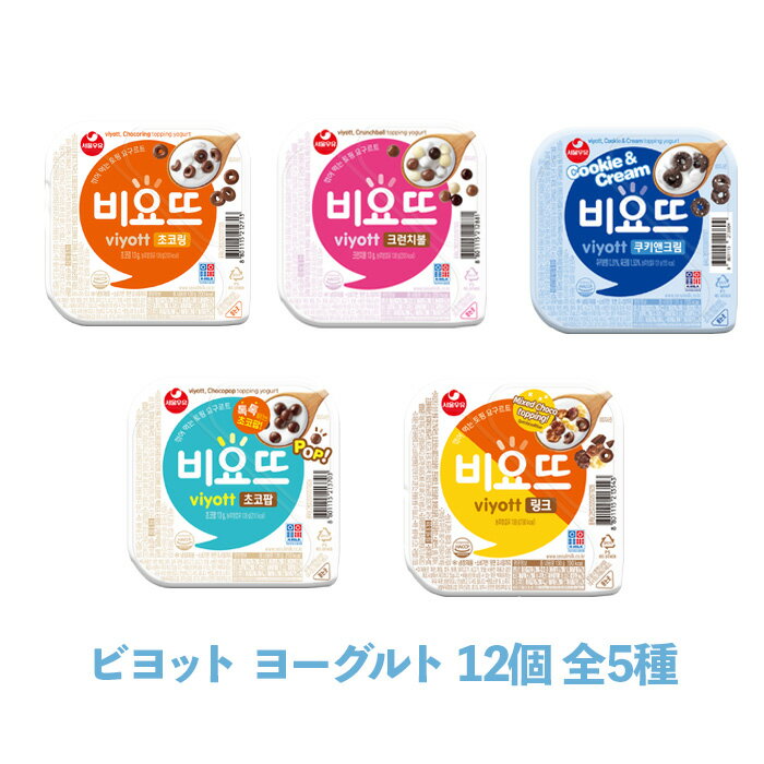 送料無料 海外通販 韓国 旅行 コンビニ お菓子 お土産 ビヨット ヨーグルト 12個 全5種