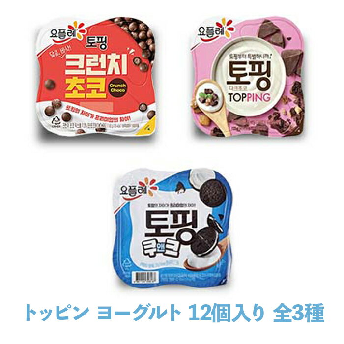 送料無料 海外通販 韓国 旅行 コンビニ お菓子 お土産 トッピン ヨーグルト 12個入り 全3種