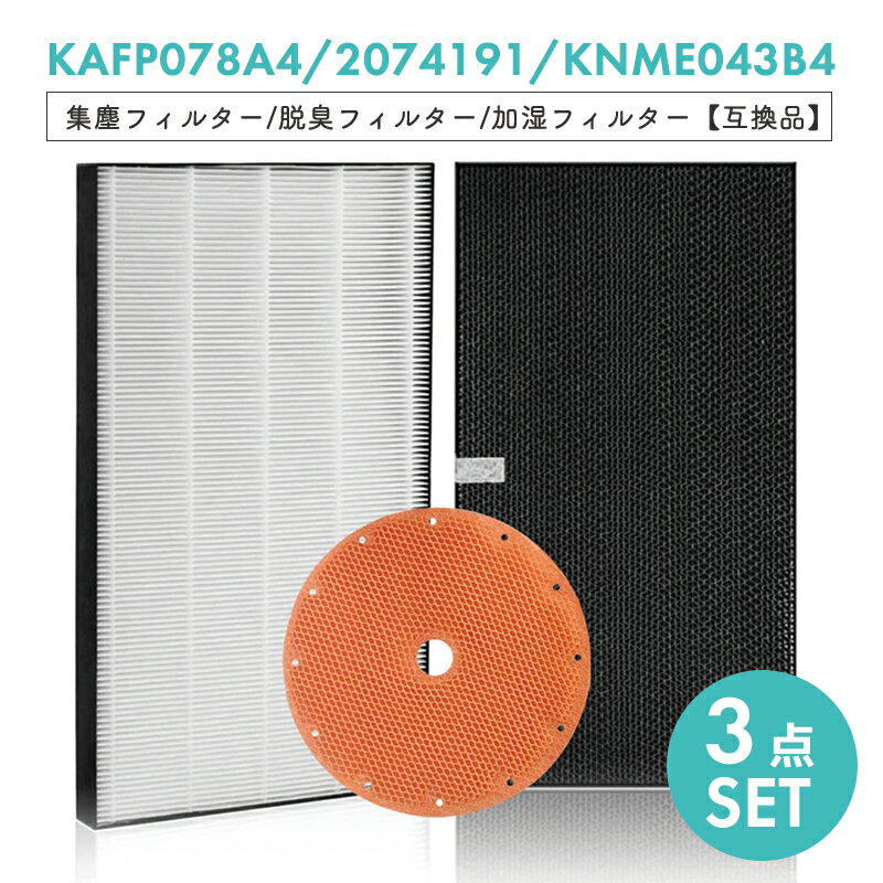 【即納】KAFP078A4 2074191 KNME043B4 ダイキン 空気清浄機 フィルター 集塵フィルタ 静電HEPAフィルター 加湿フィルター 空気清浄機交換用フィルタ 交換用 kafp078a4 2074191 2335865 knme043b4【互換品/3点SET】