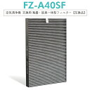 【即納】FZ-A40SF FZA40SF 集塵・脱臭一体型フィルター FZ-A40SF fza40sf 空気清浄機用交換用フィルター【互換品/1個入り】