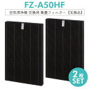 【即納】FZ-A50HF 集じんフィルター fz-a50hf シャープ加湿空気清浄機 KC-A50 KC-50E8 KC-500Y4 互換フィルター 集塵フィルター「互換品/2枚SET」