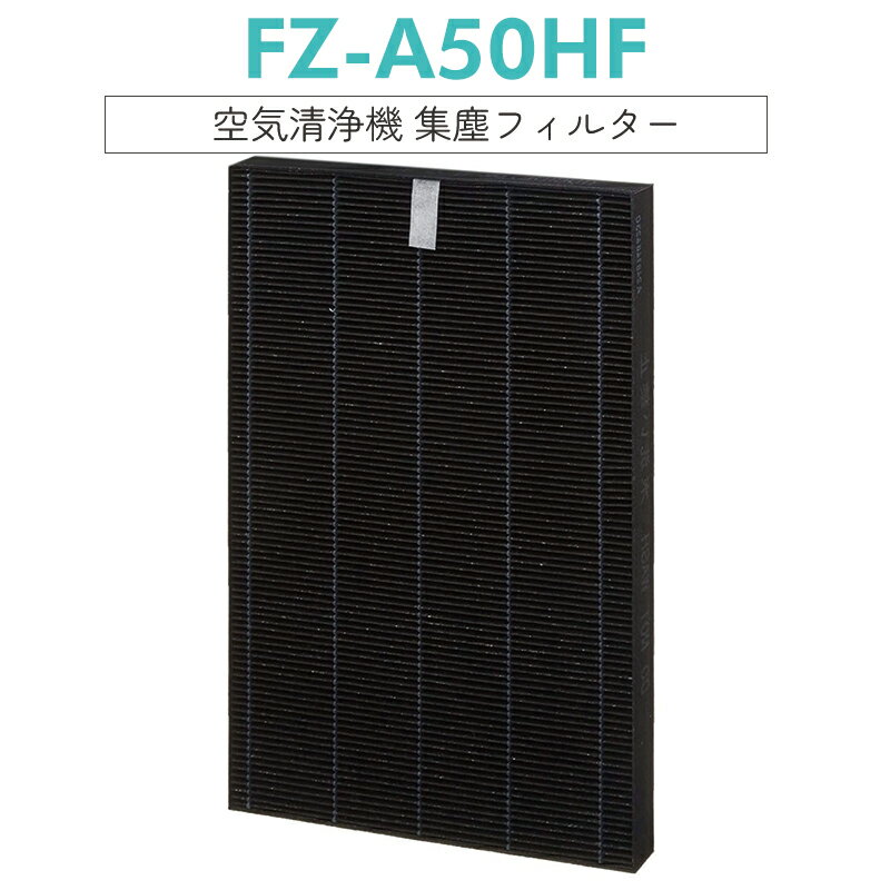 【即納】FZ-A50HF 集じんフィルター fz-a50hf シャープ加湿空気清浄機 KC-A50 KC-50E8 KC-500Y4 互換フィルター 集塵フィルター「互換品/1枚入り」