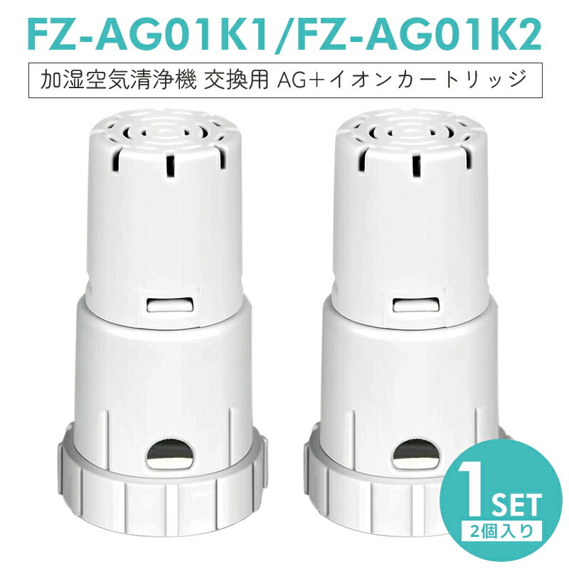 【1000円ポッキリ！】 【即納】FZ-AG01K1 Ag+イオンカートリッジ fz-ag01k2  ...