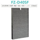 【即納】FZ-D40SF FZ-G40SF 集じん・脱臭一体型フィルター 空気清浄機用 集じんフィルター 互換 互換フィルター 交換フィルター 加湿器 互換フィ...